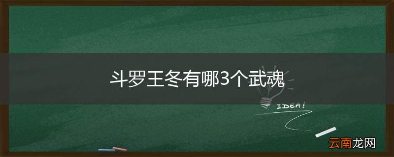 斗罗王冬有哪3个武魂