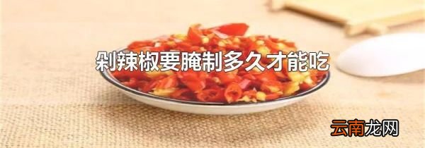 剁辣椒要腌制多久才能吃