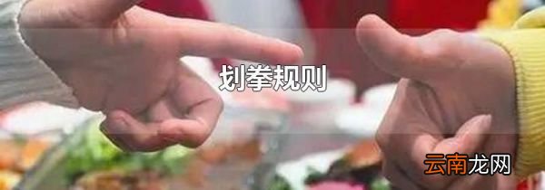 划拳规则
