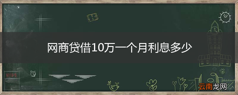 网商贷借10万一个月利息多少