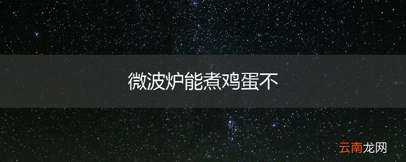微波炉能煮鸡蛋不