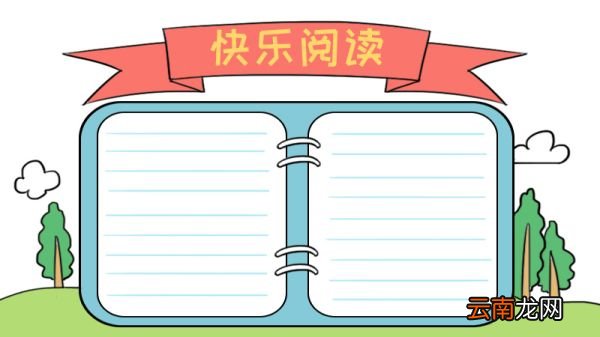 快乐阅读手抄报