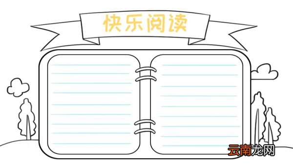 快乐阅读手抄报