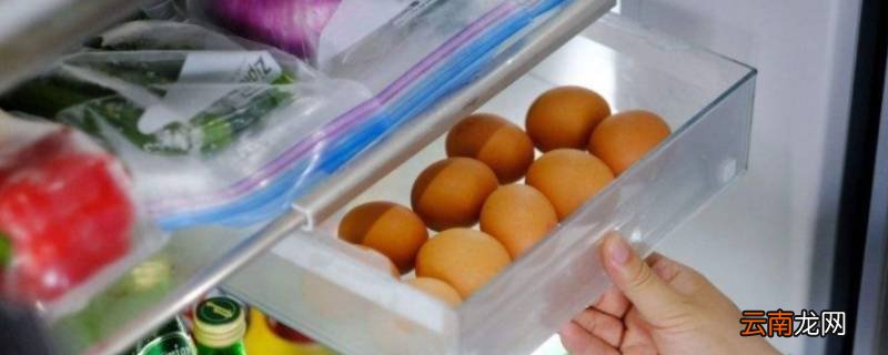 鸡蛋冰箱里可以放多久