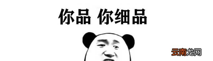你品你细品是什么梗？