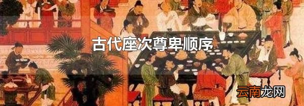 古代座次尊卑顺序