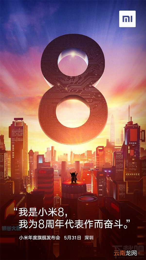 小米8什么时候上市，小米8发布会时间爆光