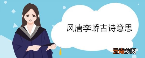 风唐李峤古诗意思 风唐李峤古诗翻译
