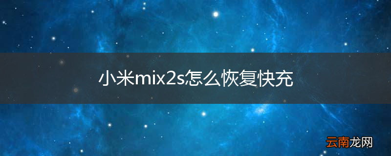 小米mix2s怎么恢复快充