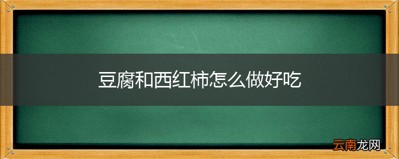 豆腐和西红柿怎么做好吃
