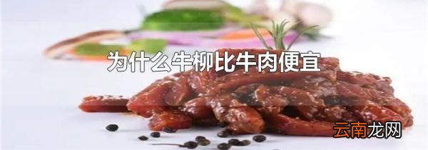 为什么牛柳比牛肉便宜