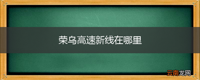荣乌高速新线在哪里
