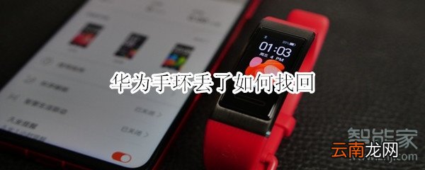 华为手环丢了如何找回