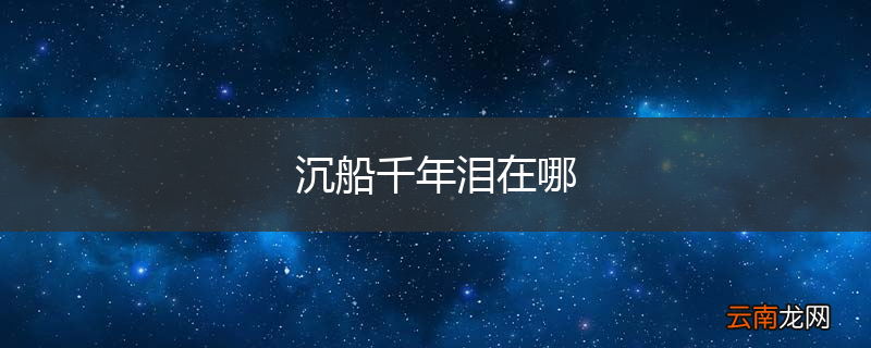 沉船千年泪在哪