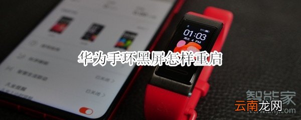 华为手环黑屏怎样重启