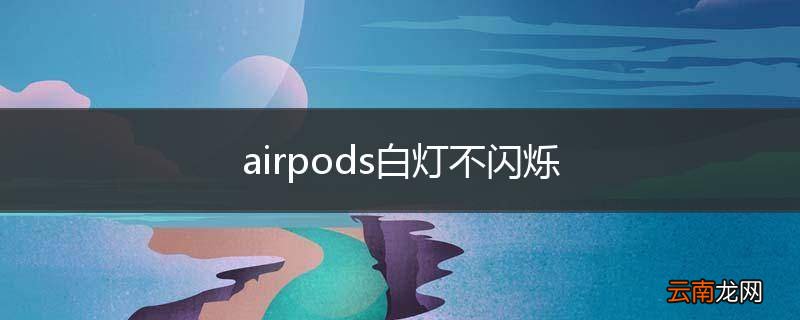 airpods白灯不闪烁