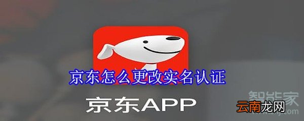 京东怎么更改实名认证