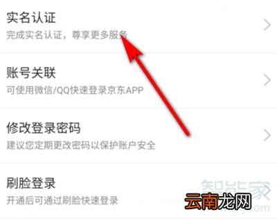 京东怎么更改实名认证