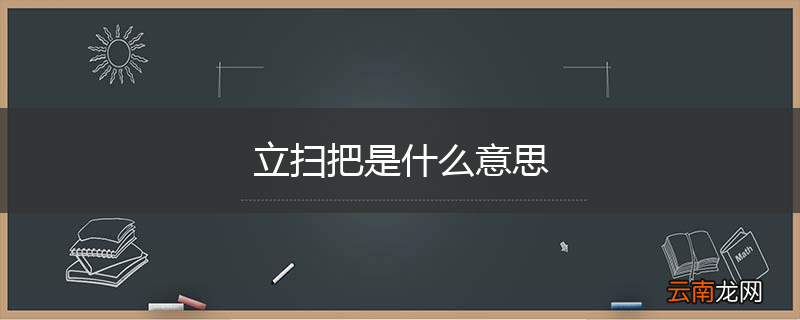 立扫把是什么意思