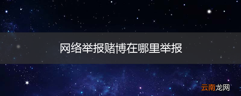 网络举报赌博在哪里举报