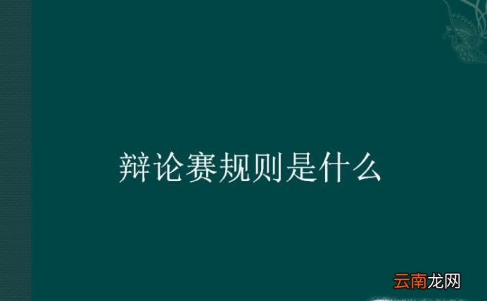 辩论赛规则是什么