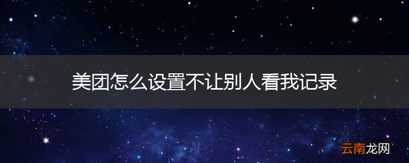 美团怎么设置不让别人看我记录