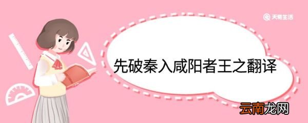 先破秦入咸阳者王之中翻译 先破秦入咸阳者王之的翻译