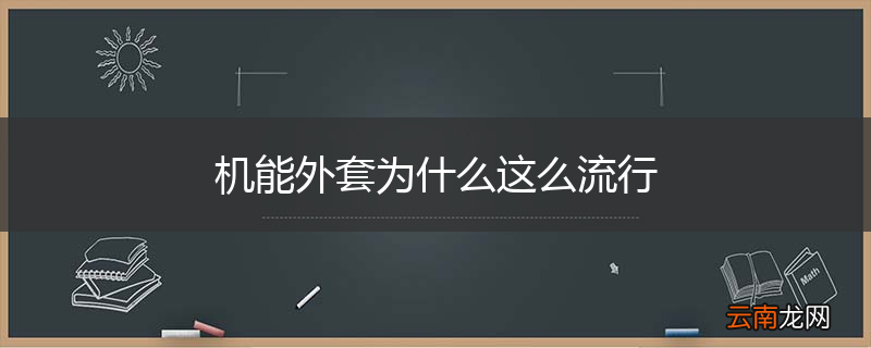 机能外套为什么这么流行