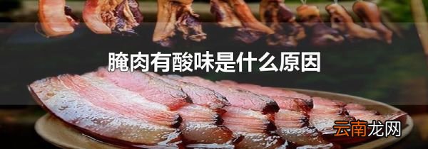 腌肉有酸味是什么原因