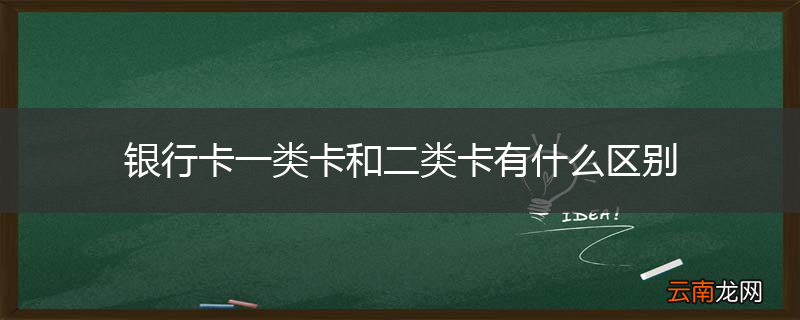 银行卡一类卡和二类卡有什么区别