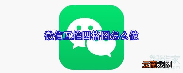 微信互推四格图怎么做