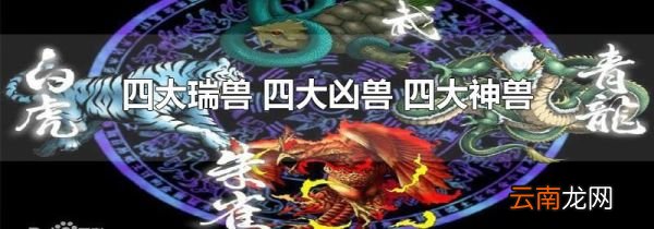 四大瑞兽 四大凶兽 四大神兽