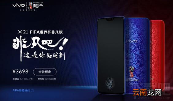 vivoX21非凡版多少钱，vivoX21世界杯非凡版什么时候上市开售