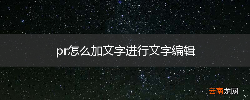 pr怎么加文字进行文字编辑