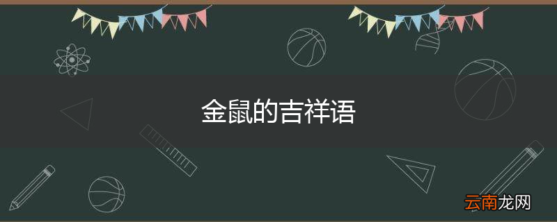 金鼠的吉祥语