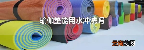 瑜伽垫能用水冲洗吗