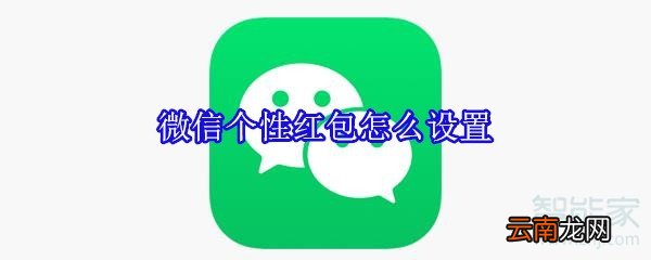 微信个性红包怎么设置
