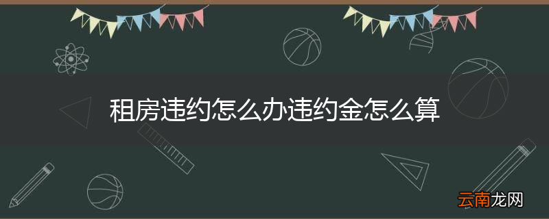 租房违约怎么办违约金怎么算