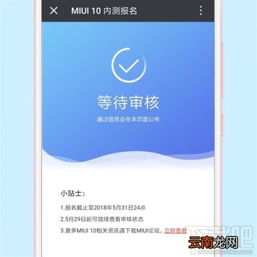 MIUI 10内测报名流程