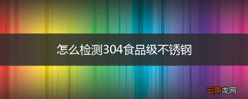 怎么检测304食品级不锈钢