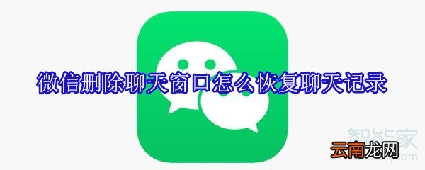 微信删除聊天窗口怎么恢复聊天记录