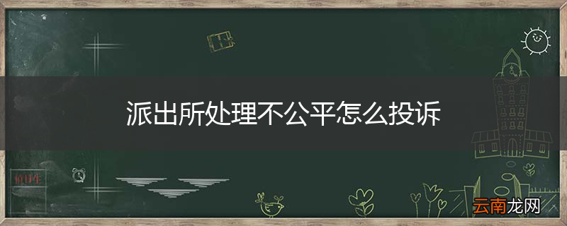 派出所处理不公平怎么投诉