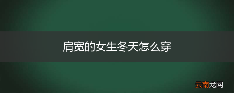 肩宽的女生冬天怎么穿