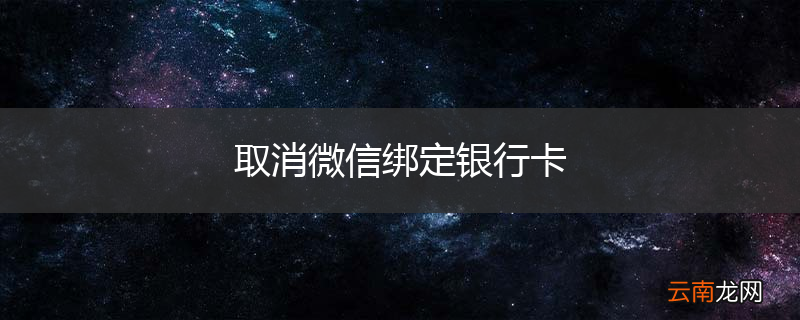 取消微信绑定银行卡