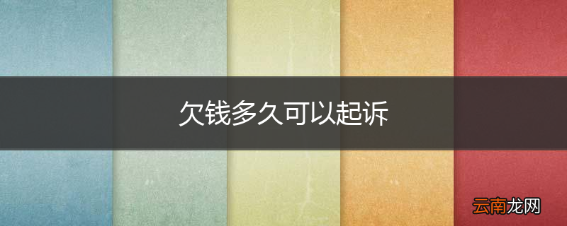 欠钱多久可以起诉
