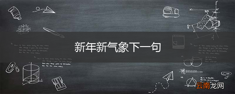 新年新气象下一句
