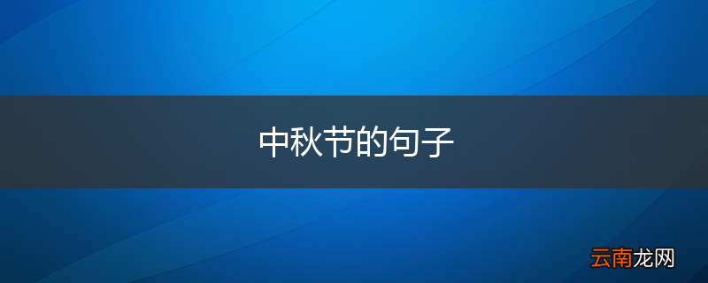 中秋节的句子