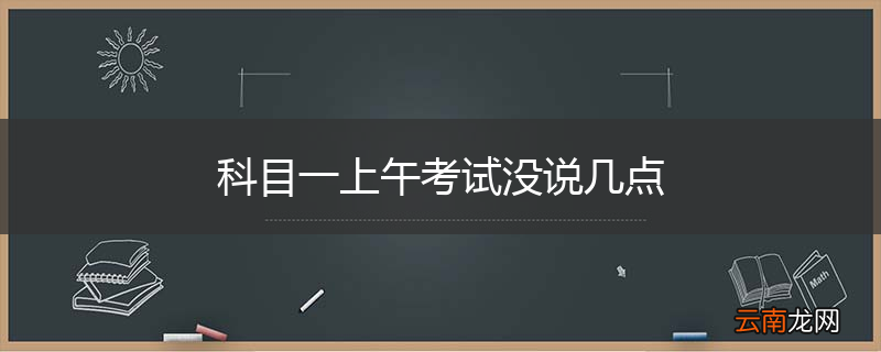 科目一上午考试没说几点