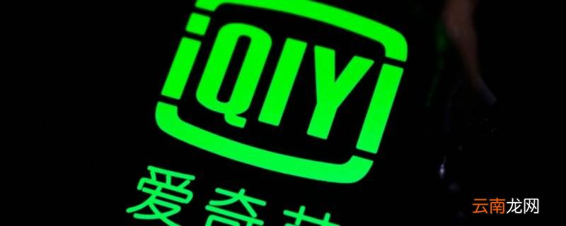 爱奇艺属于哪个公司旗下