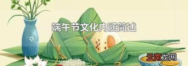 端午节文化内涵简述